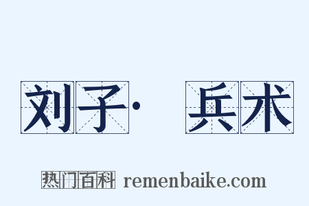 刘子·兵术是什么意思的图片